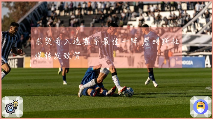 东契奇入选赛季最佳一阵 詹姆斯社媒转发致贺