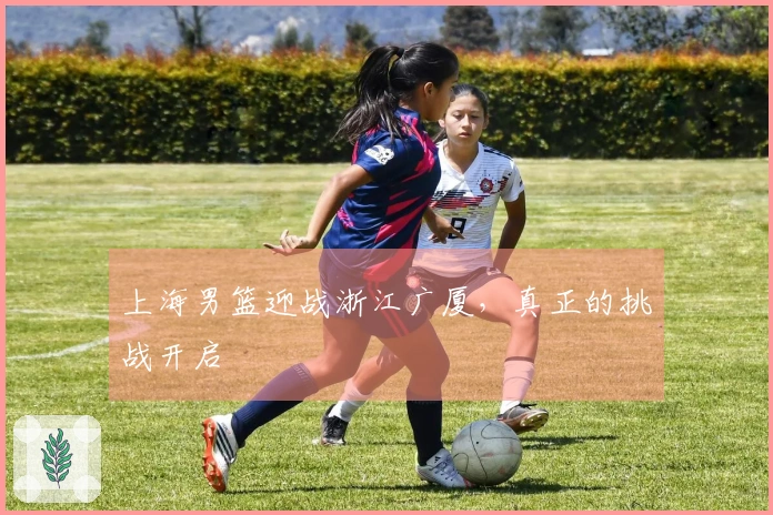 上海男篮迎战浙江广厦,真正的挑战开启