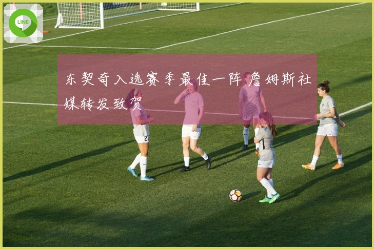 东契奇入选赛季最佳一阵 詹姆斯社媒转发致贺