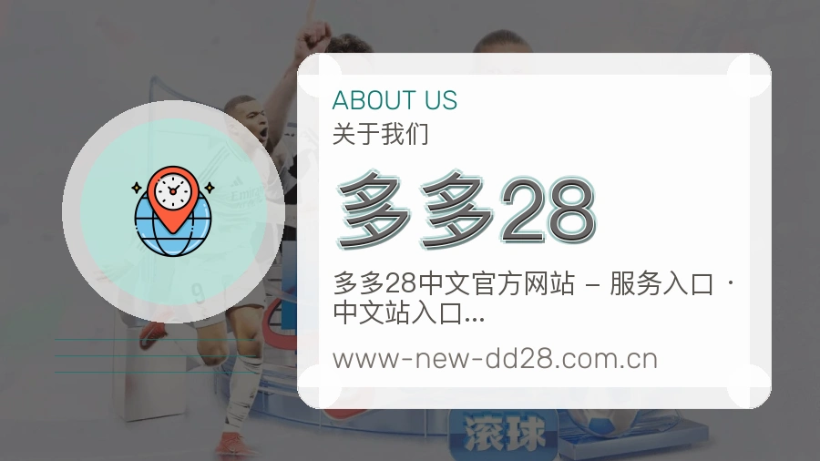多多28品牌概况